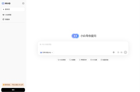 问小白
