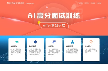 AI面试高分训练
