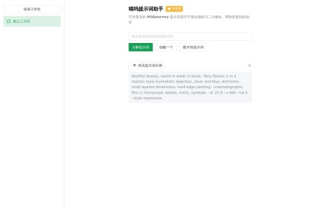 喵呜提示词助手