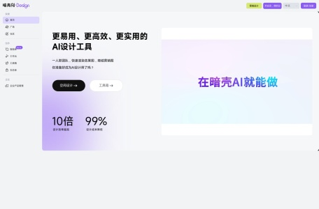 暗壳AI