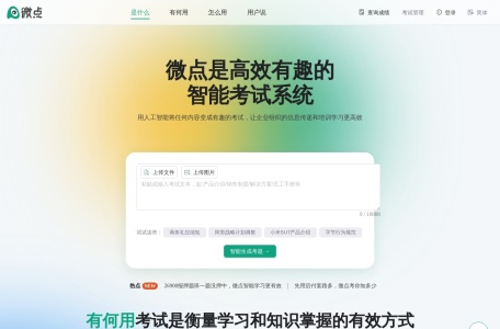 Abit微点智能考试