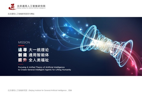 北京通用人工智能研究院