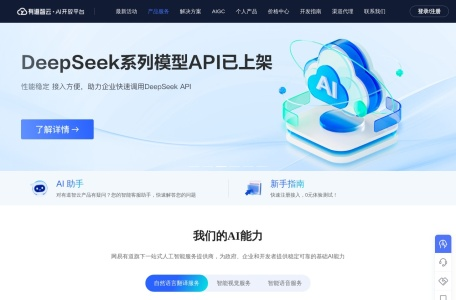 有道智云AI开放平台