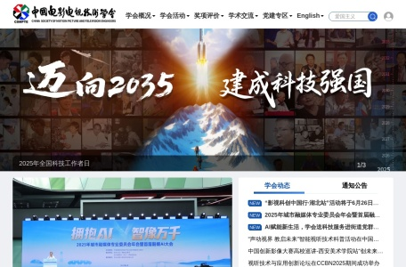中国电影电视技术学会