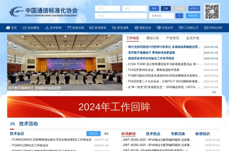 中国通信标准化协会