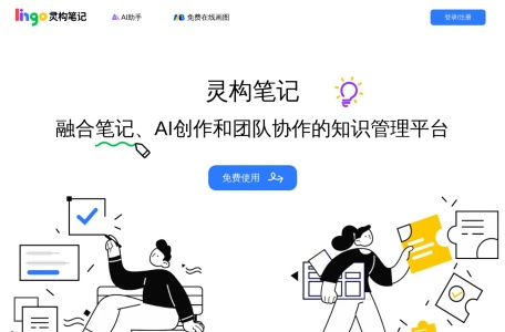 灵构笔记 &#8211; 免费AI写作