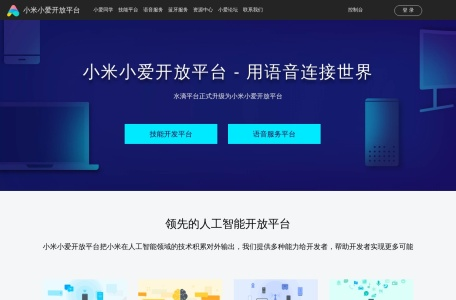 小米小爱开放平台