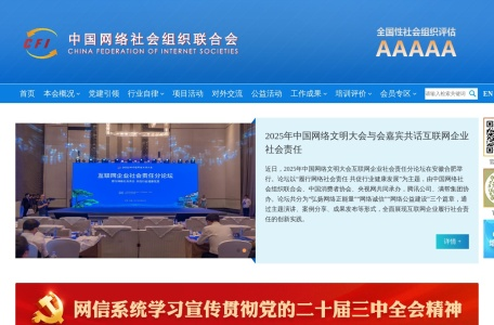 中国网络社会组织联合会