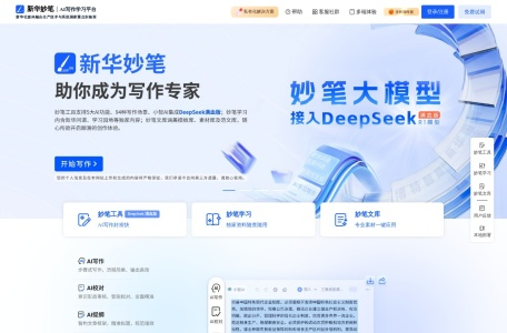 新华妙笔AI