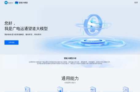 广电运通望道大模型
