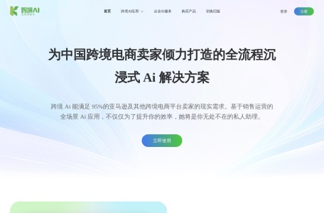 跨境Ai