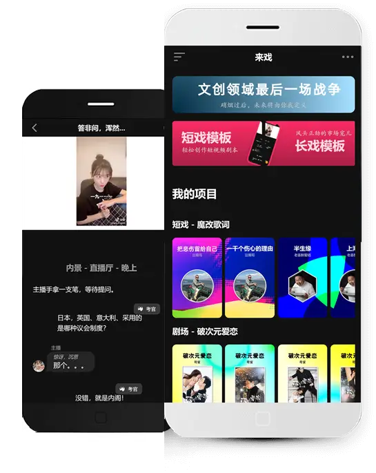 来戏