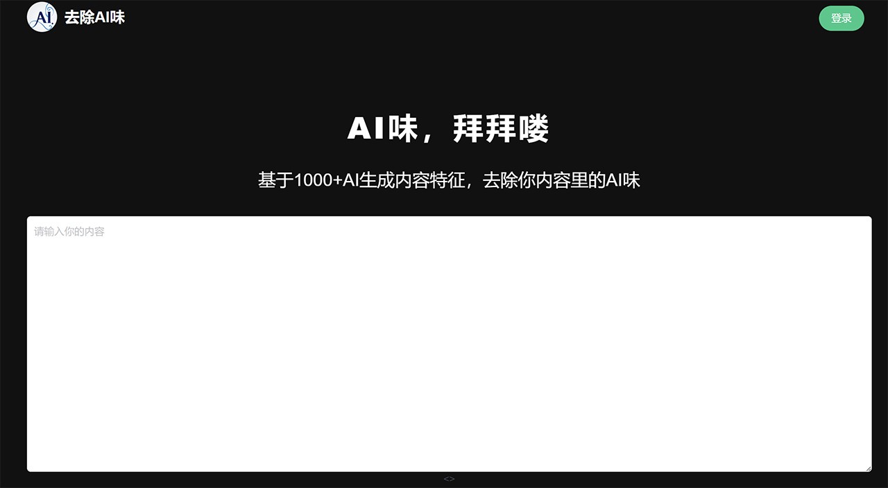 去除AI味