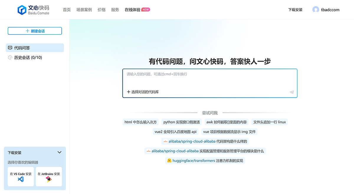 文心快码