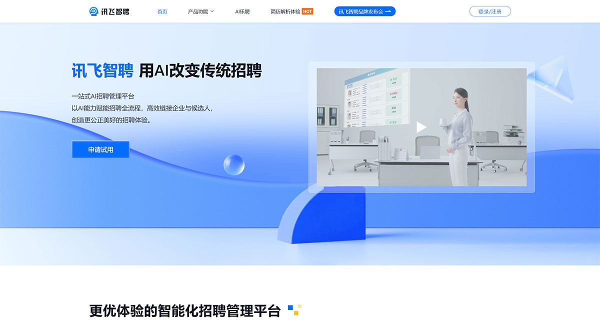 讯飞智聘