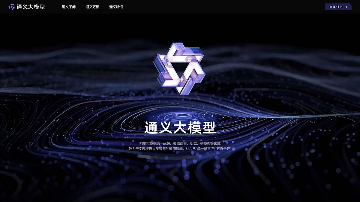 通义千问AI大模型