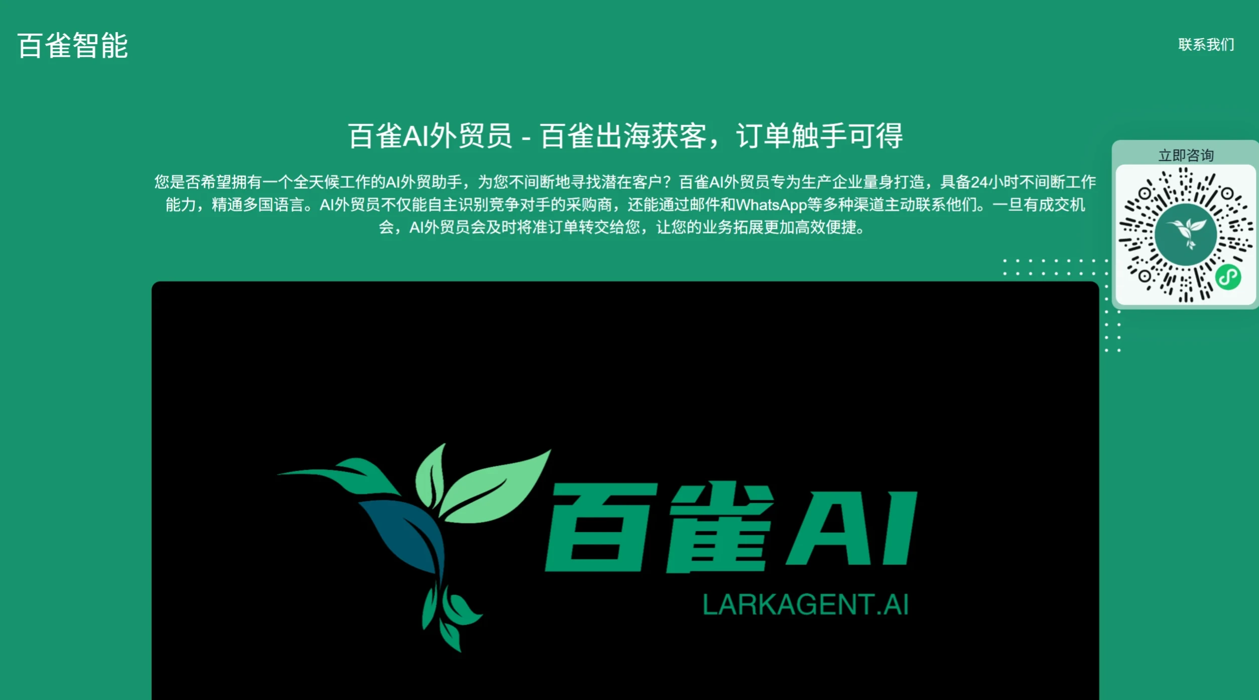 百雀AI外贸员