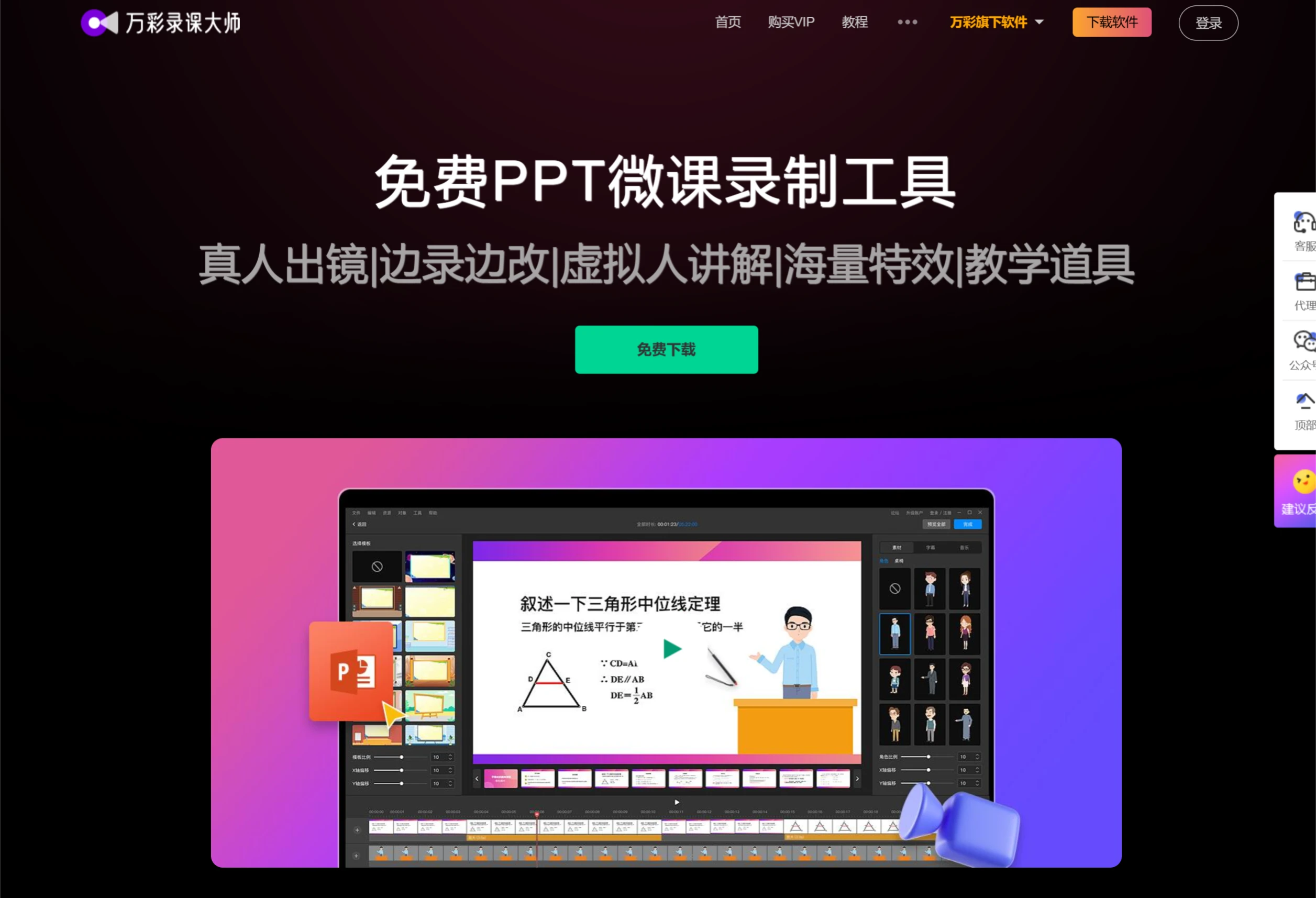 万彩录课大师
