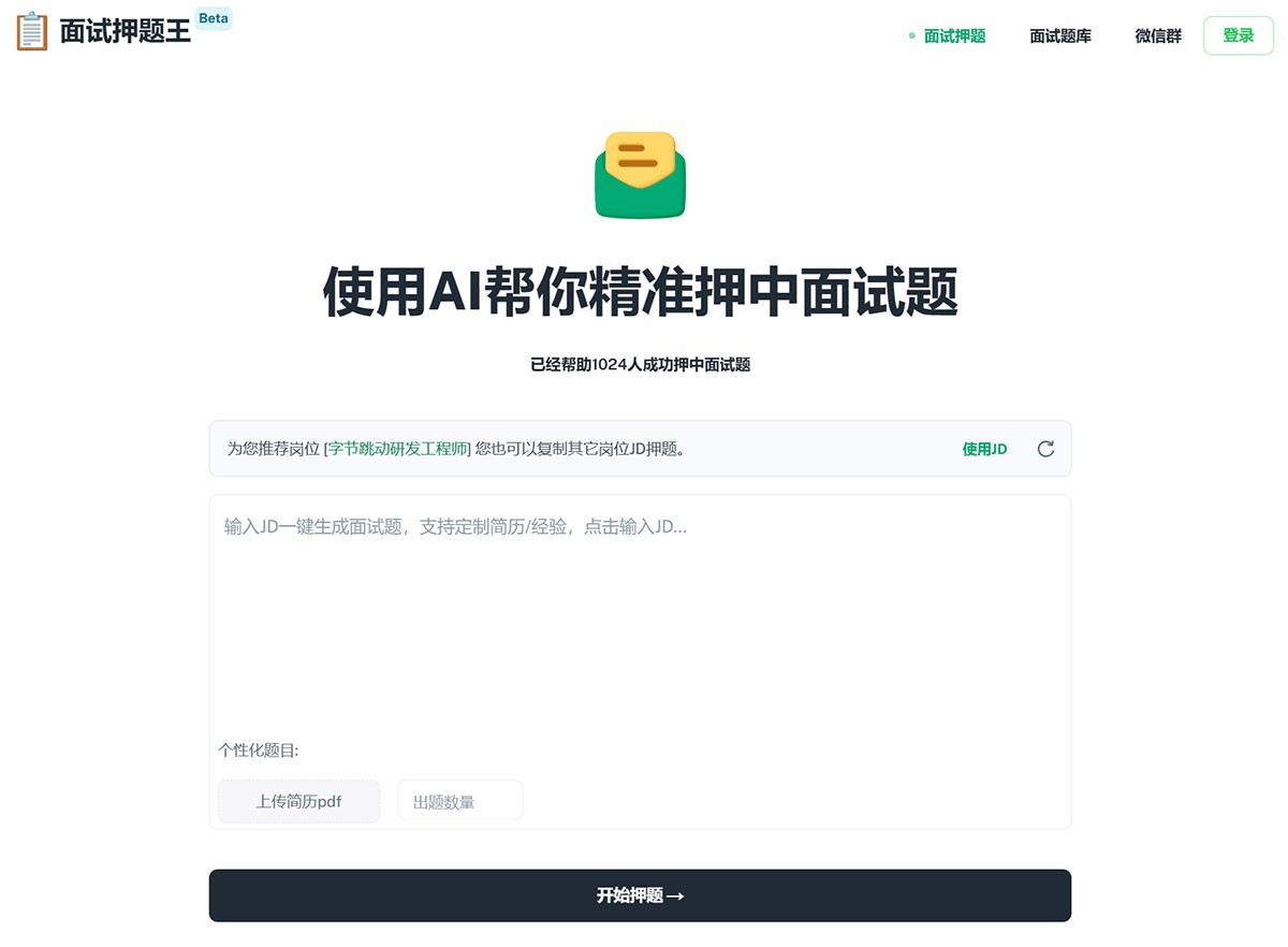 面试押题王
