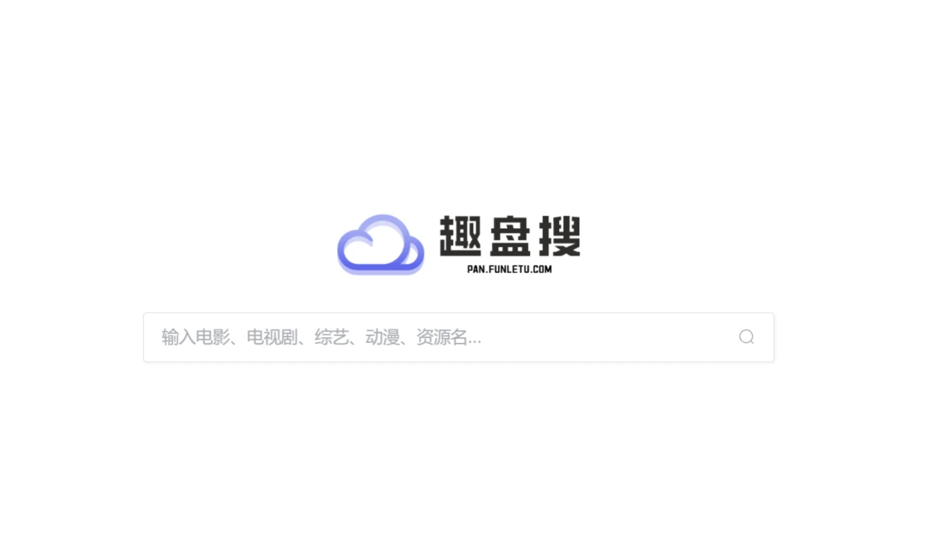 趣盘搜
