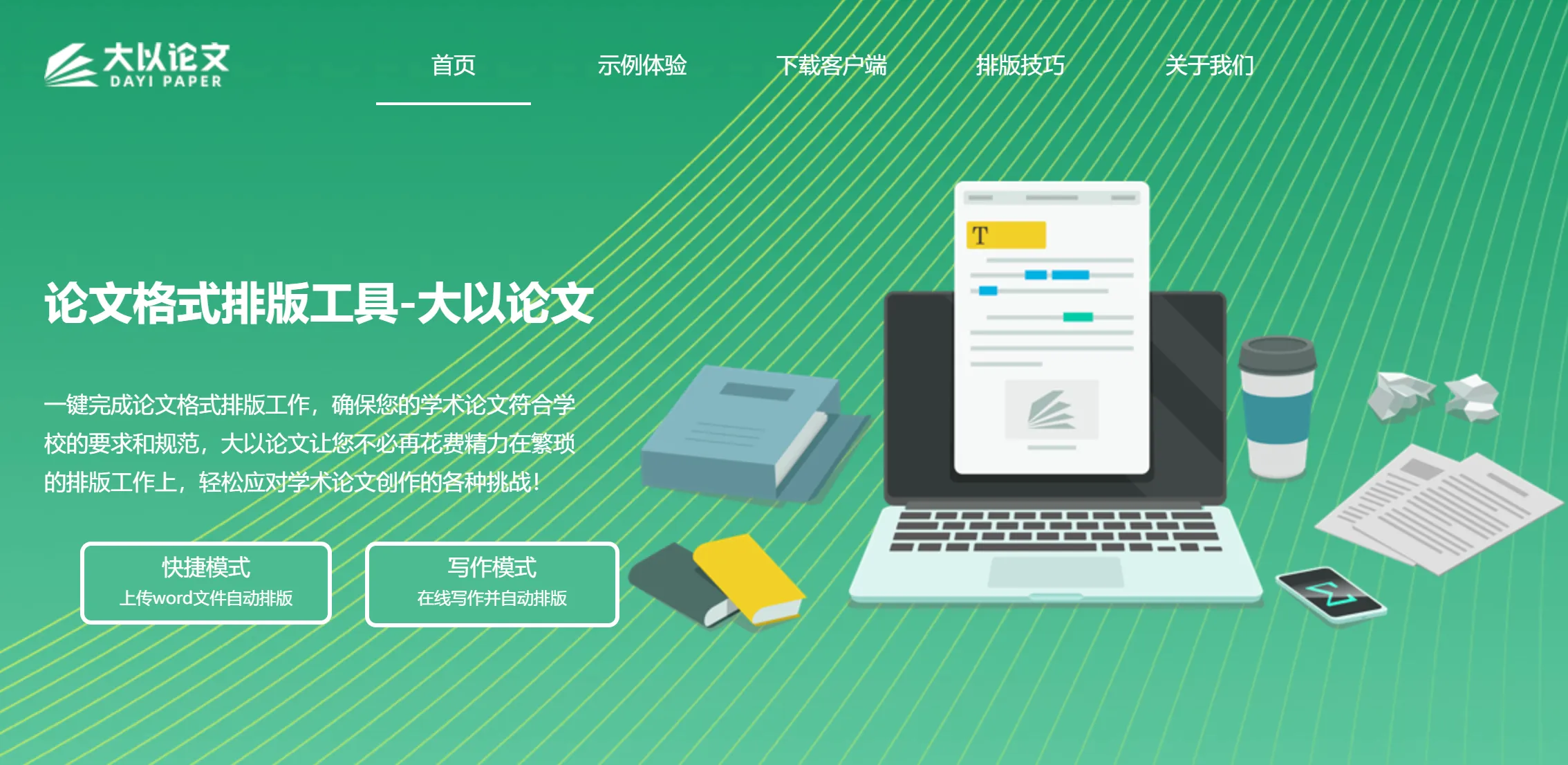 大以论文