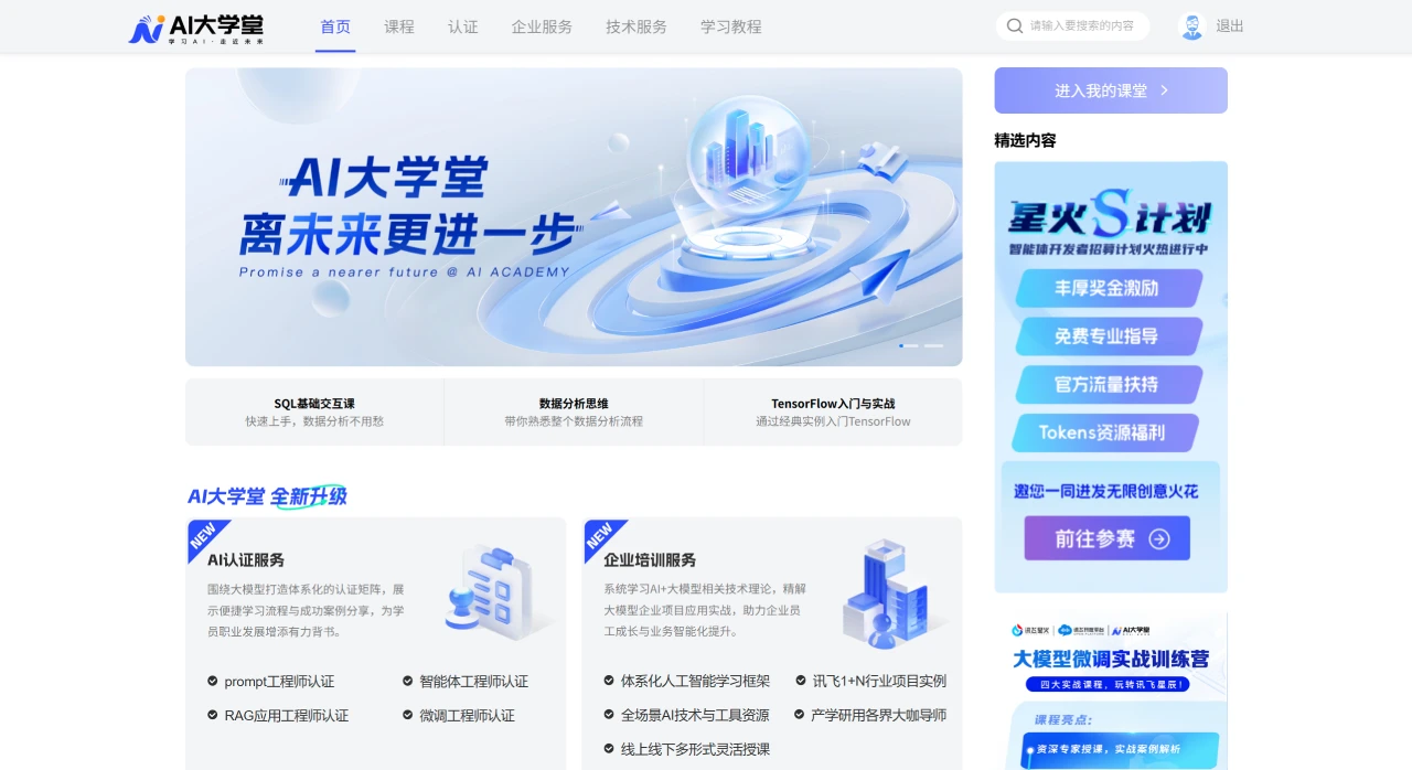 讯飞AI大学堂