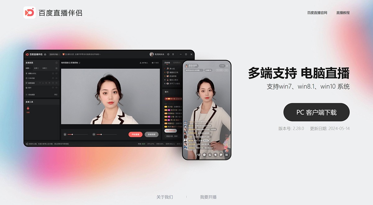 百度直播伴侣
