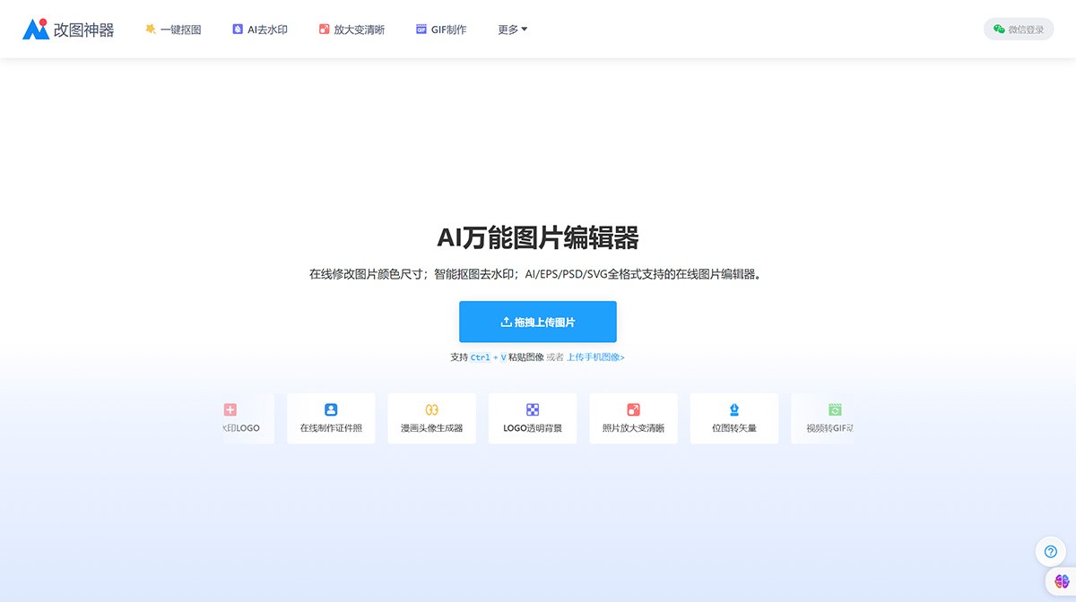 AI改图神器