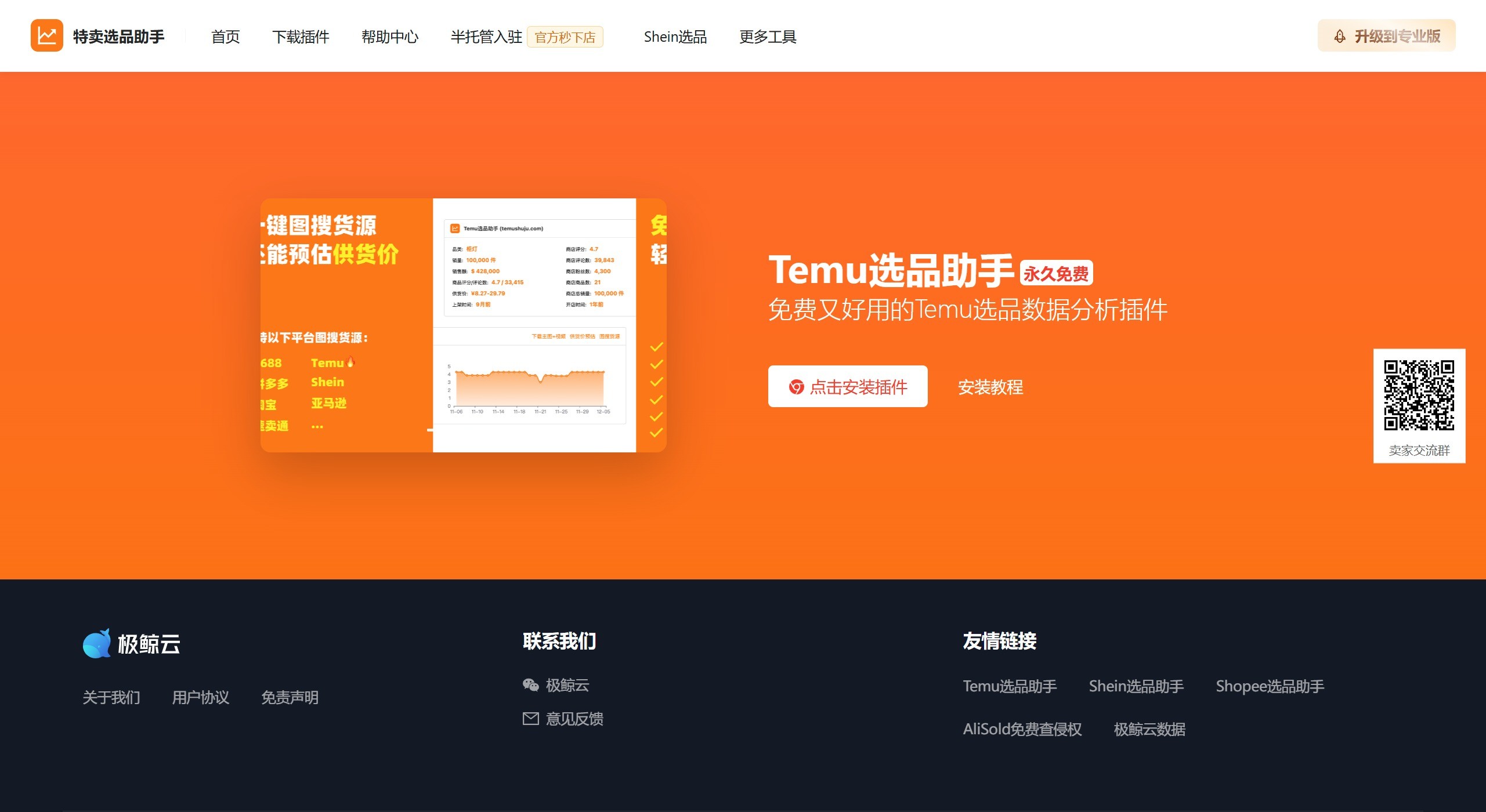 Temu选品助手
