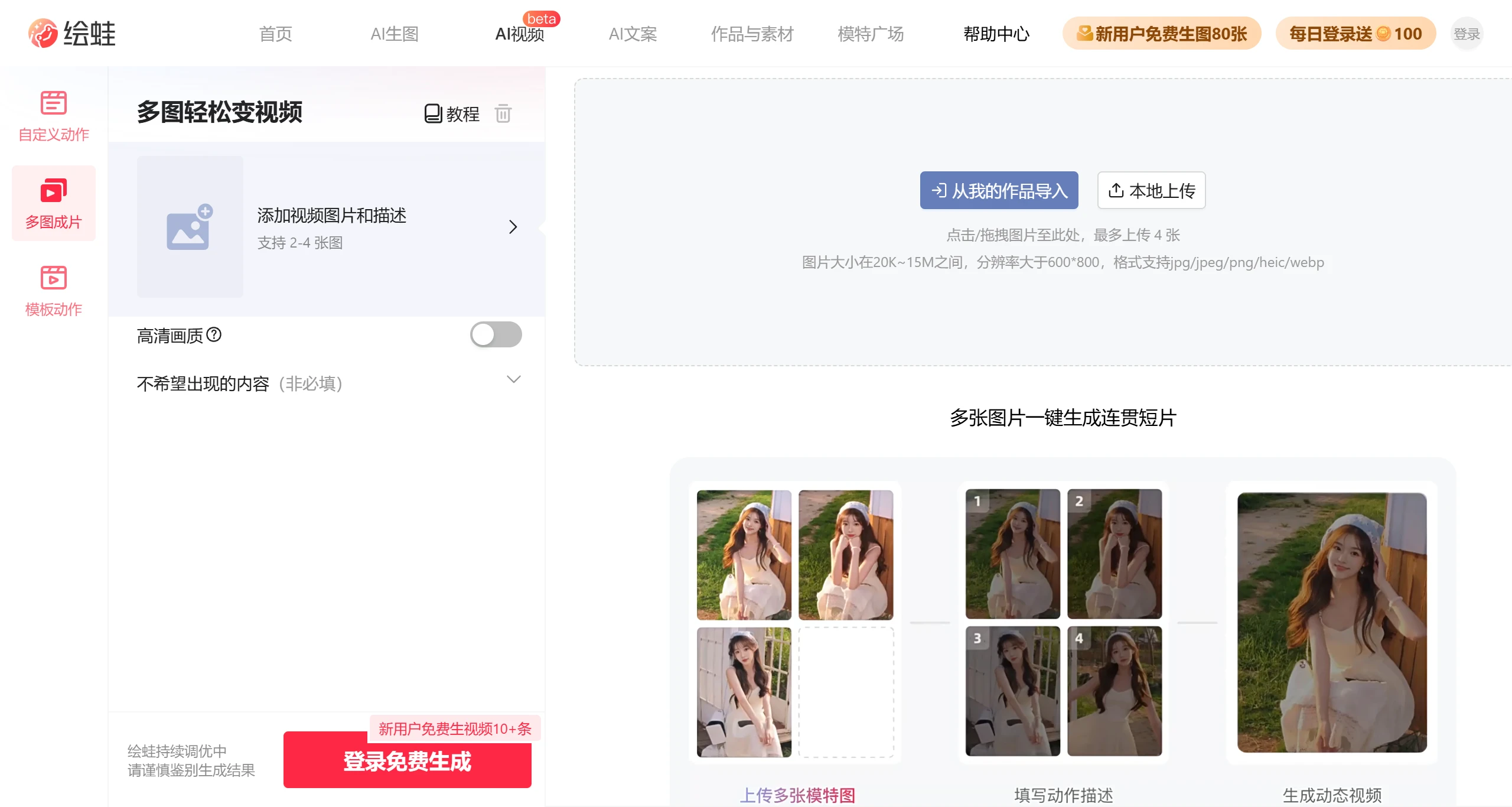绘蛙AI多图成片