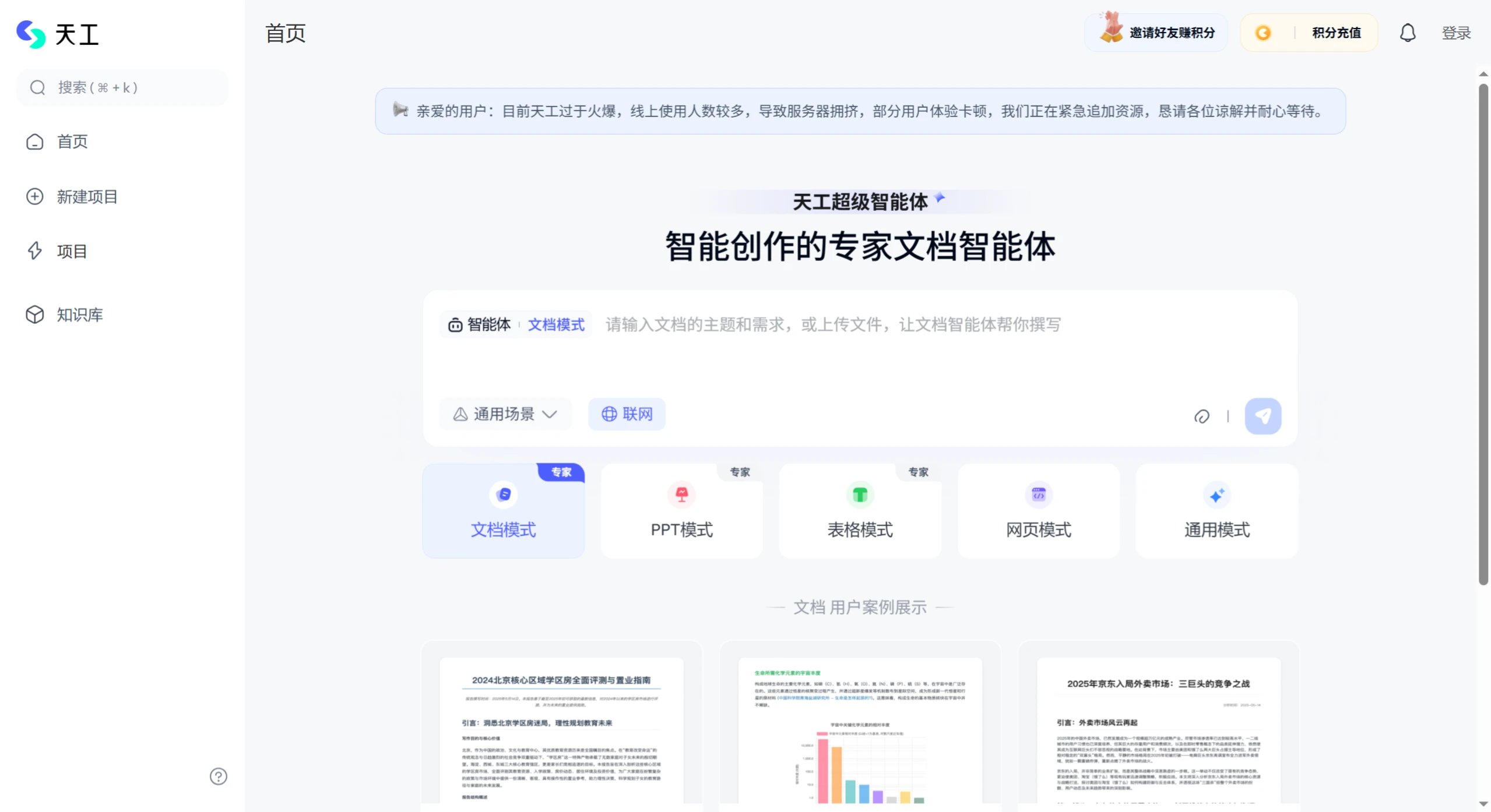 天工超级智能体