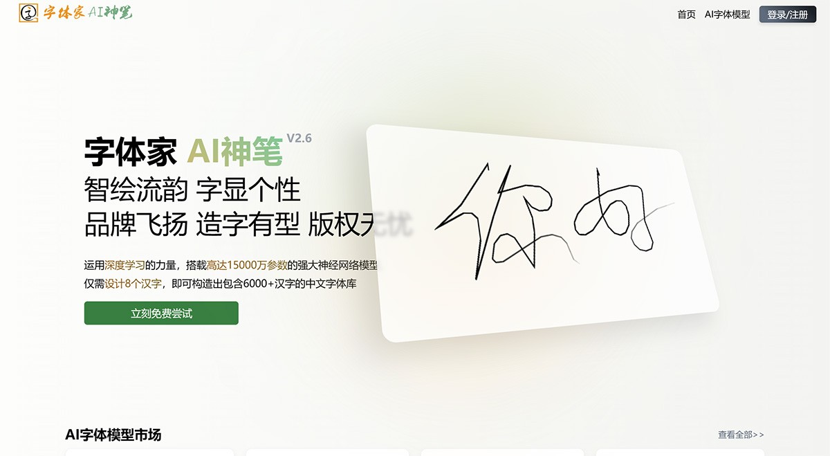 字体家AI神笔-AI造字