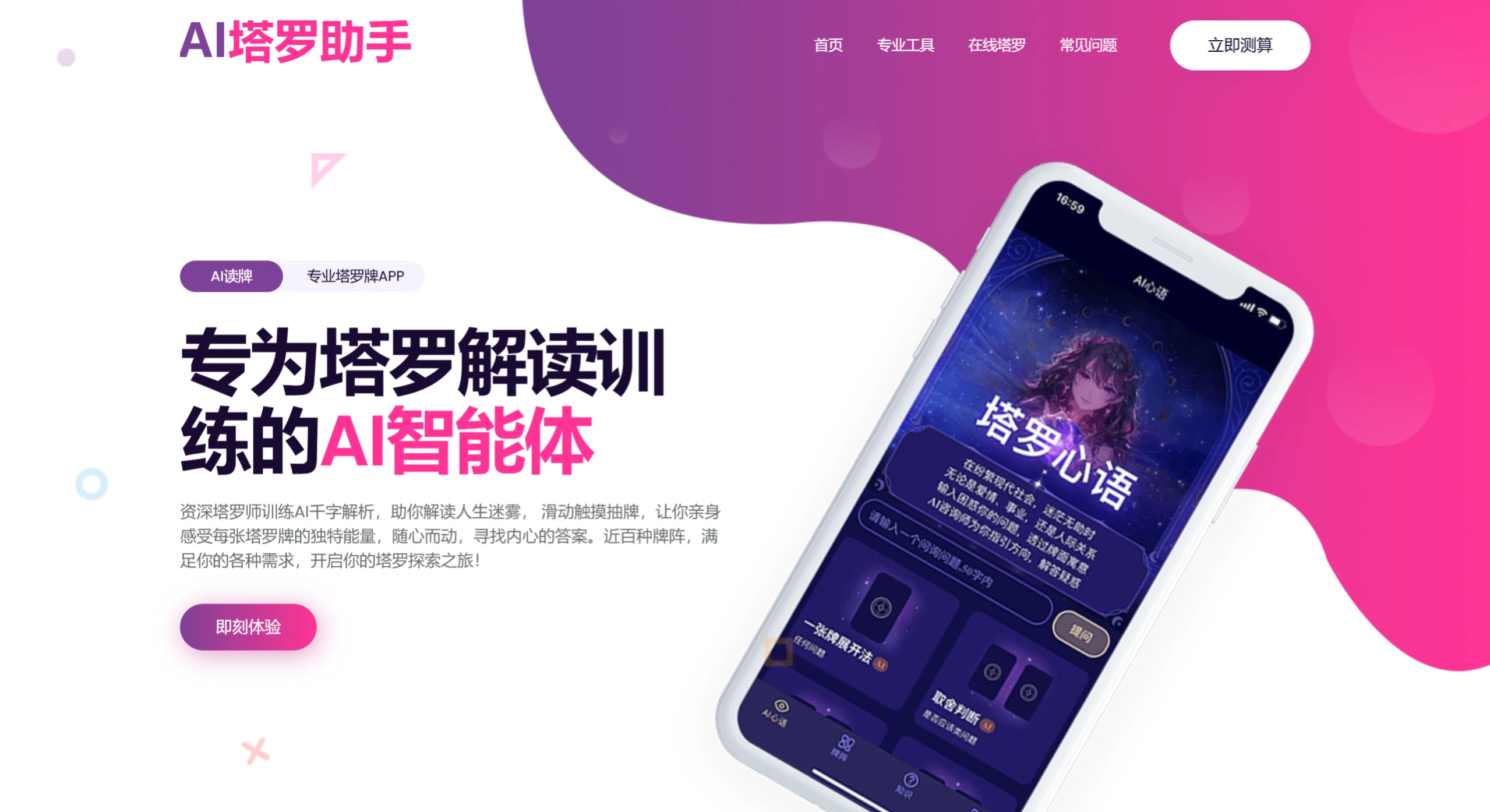 AI塔罗助手