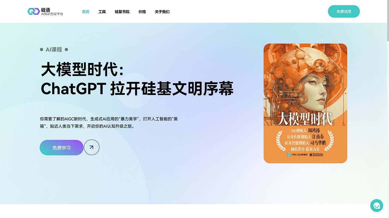 硅语AI