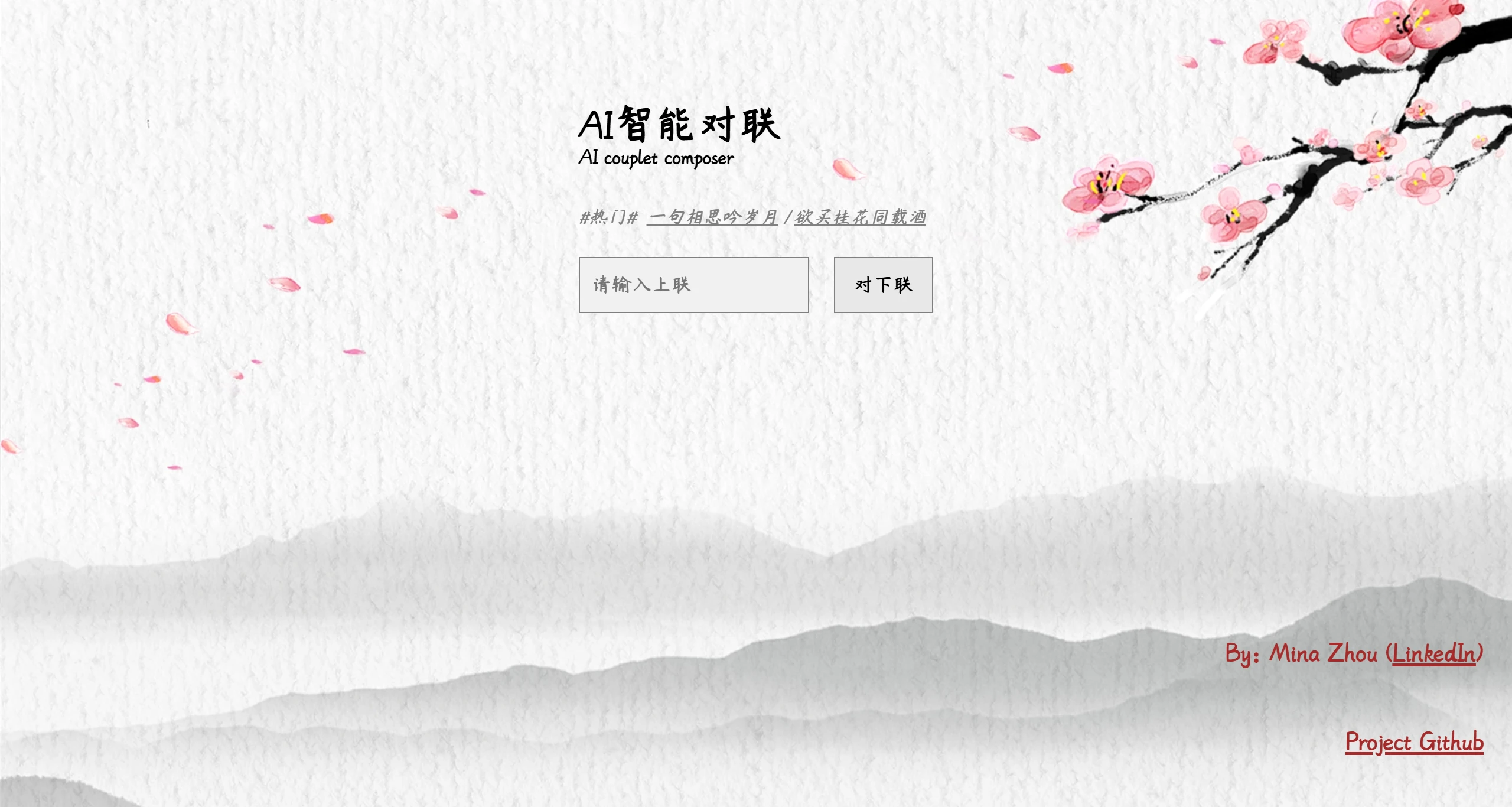AI春联 | AI Couplets