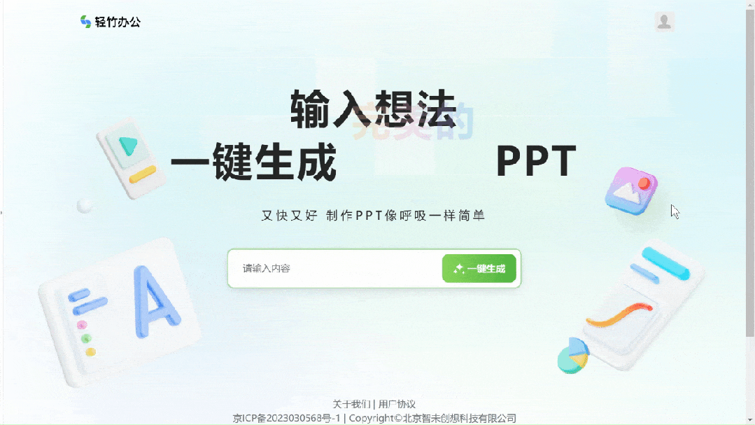 轻竹办公PPT