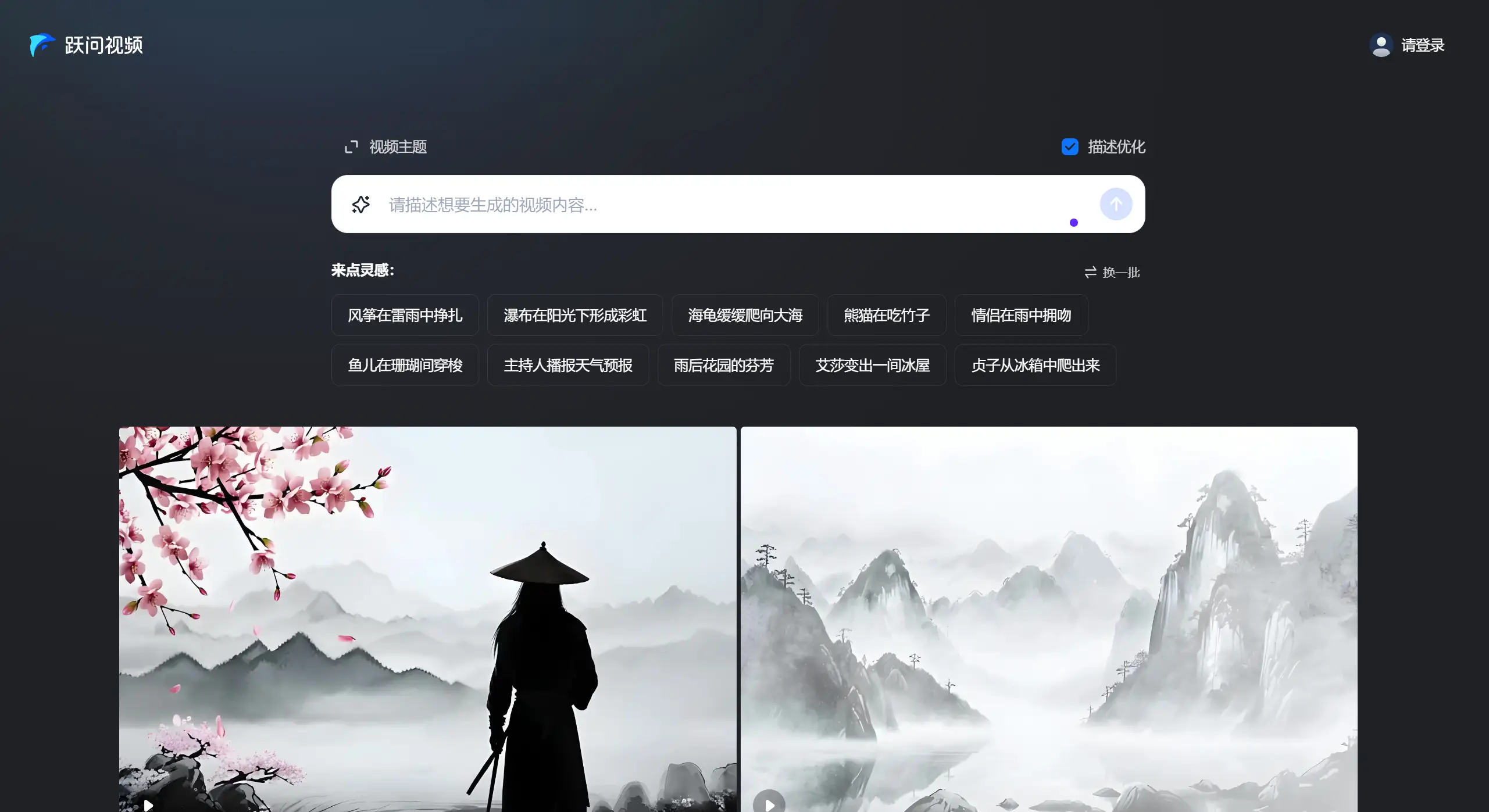 跃问视频