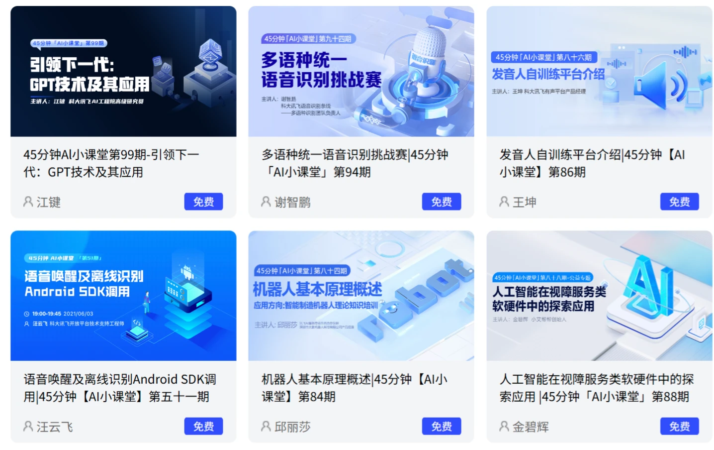 讯飞AI大学堂