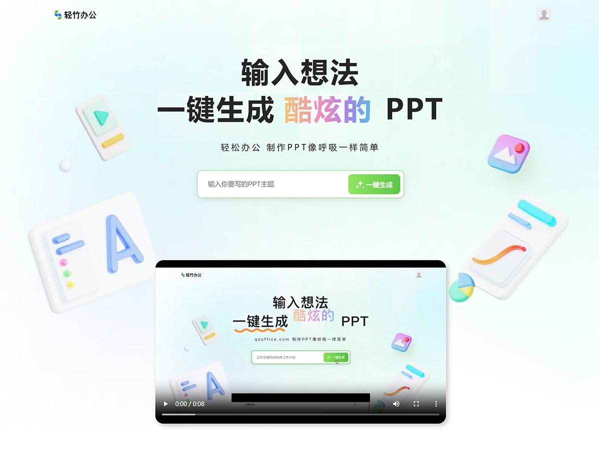 轻竹办公PPT
