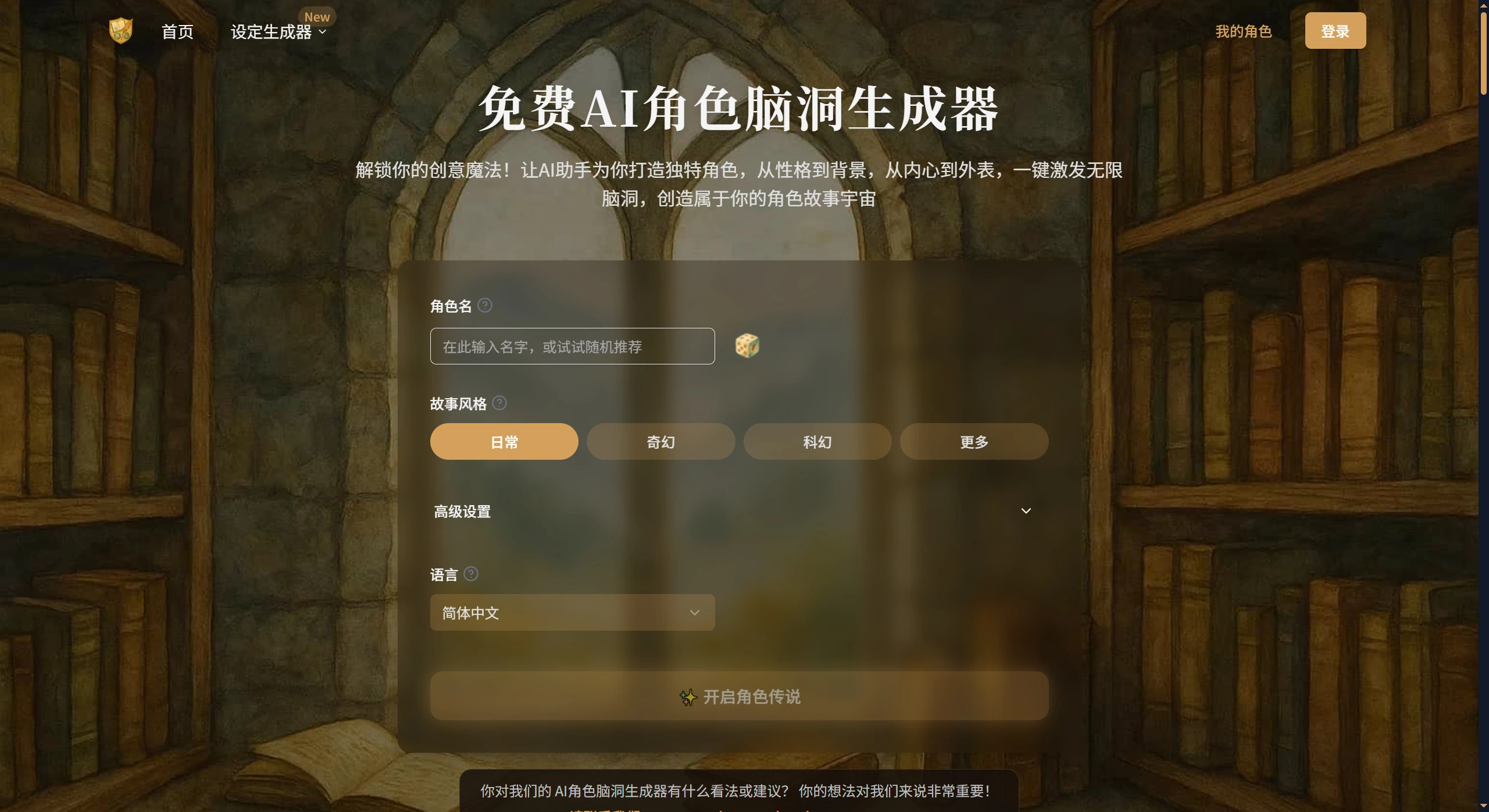 AI角色脑洞生成器