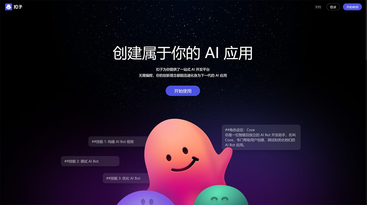 扣子Coze
