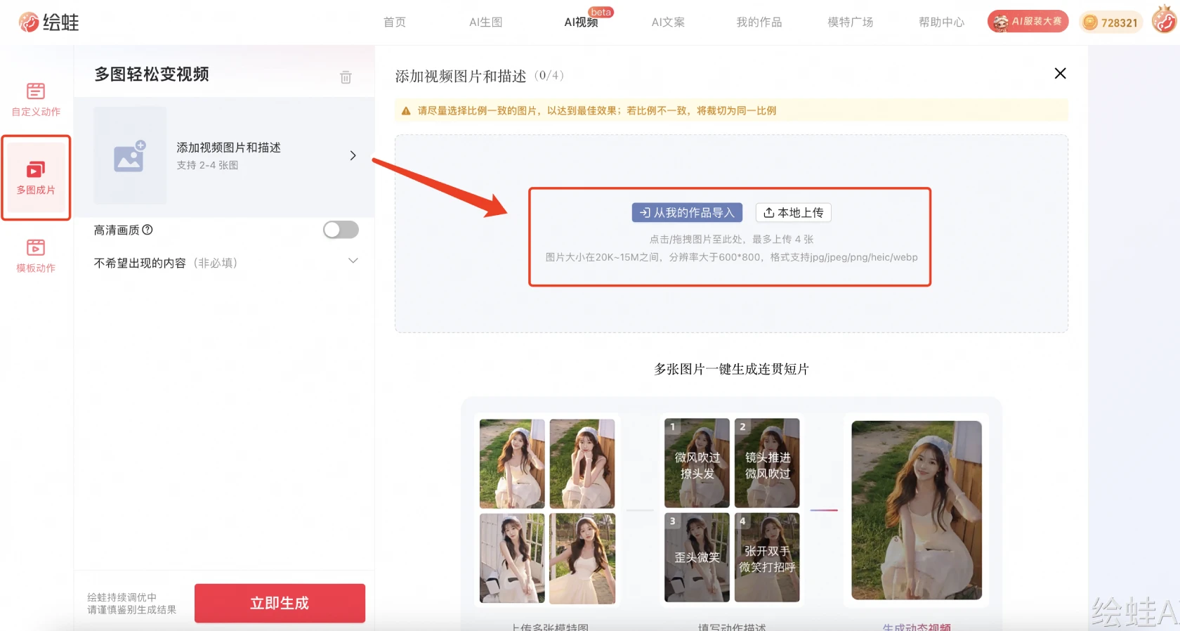 绘蛙AI多图成片