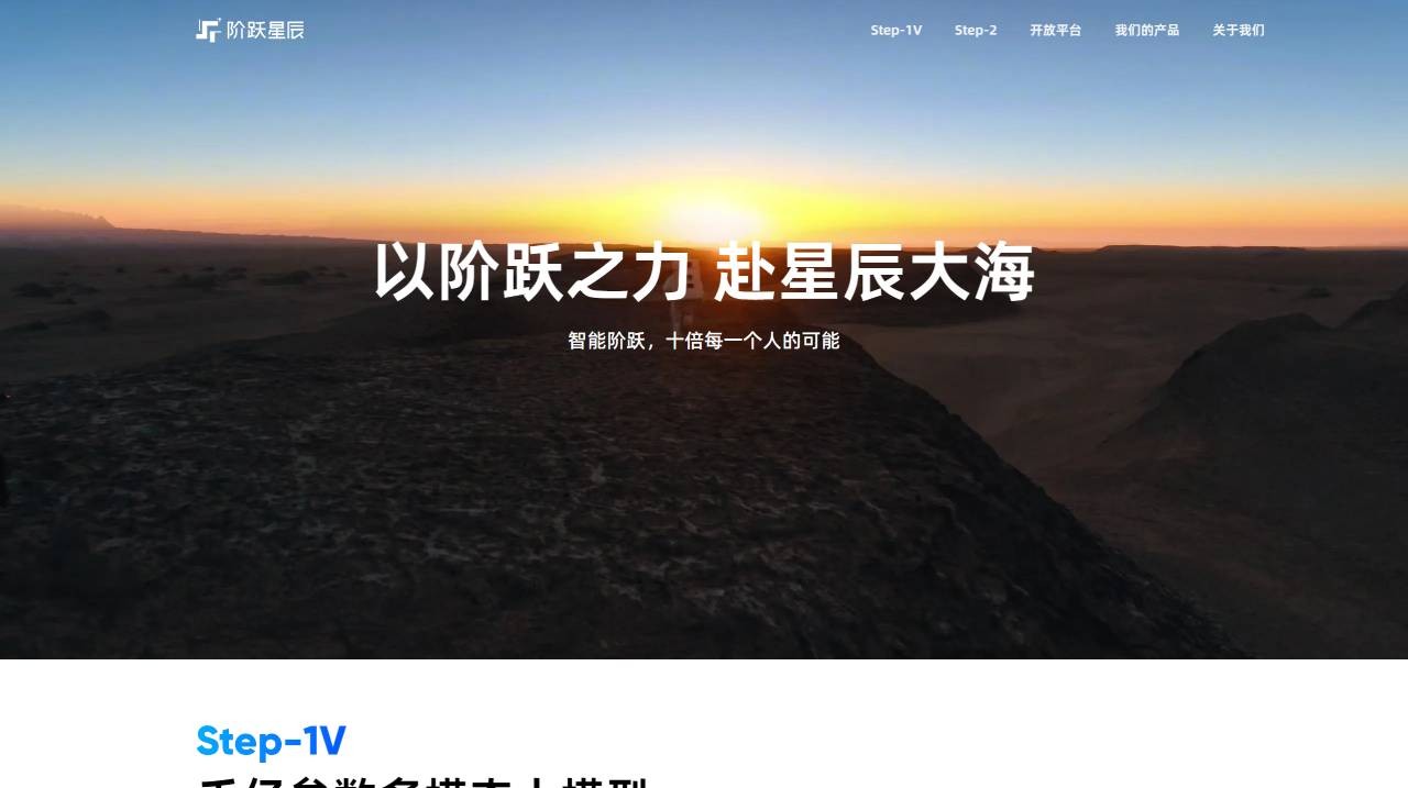阶跃星辰
