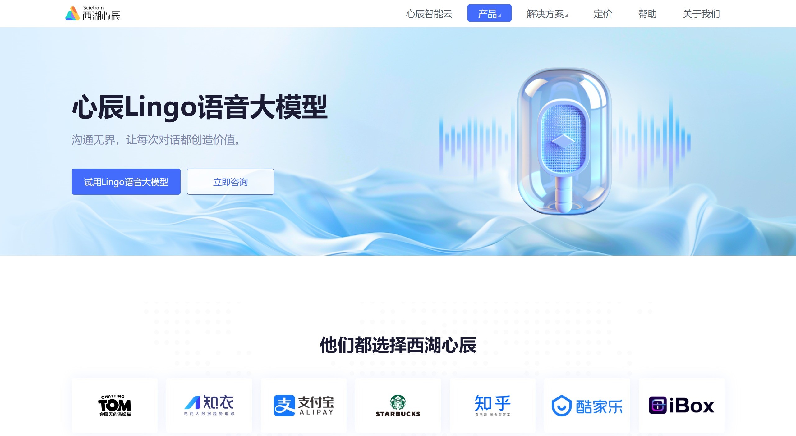 心辰Lingo语音大模型