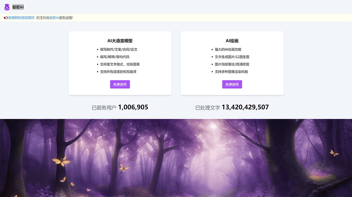 般若AI