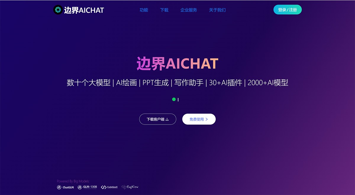 边界Aichat