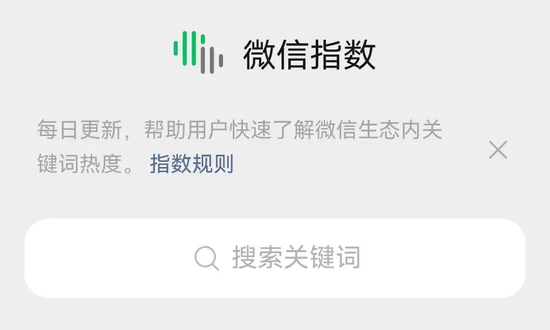 微信指数