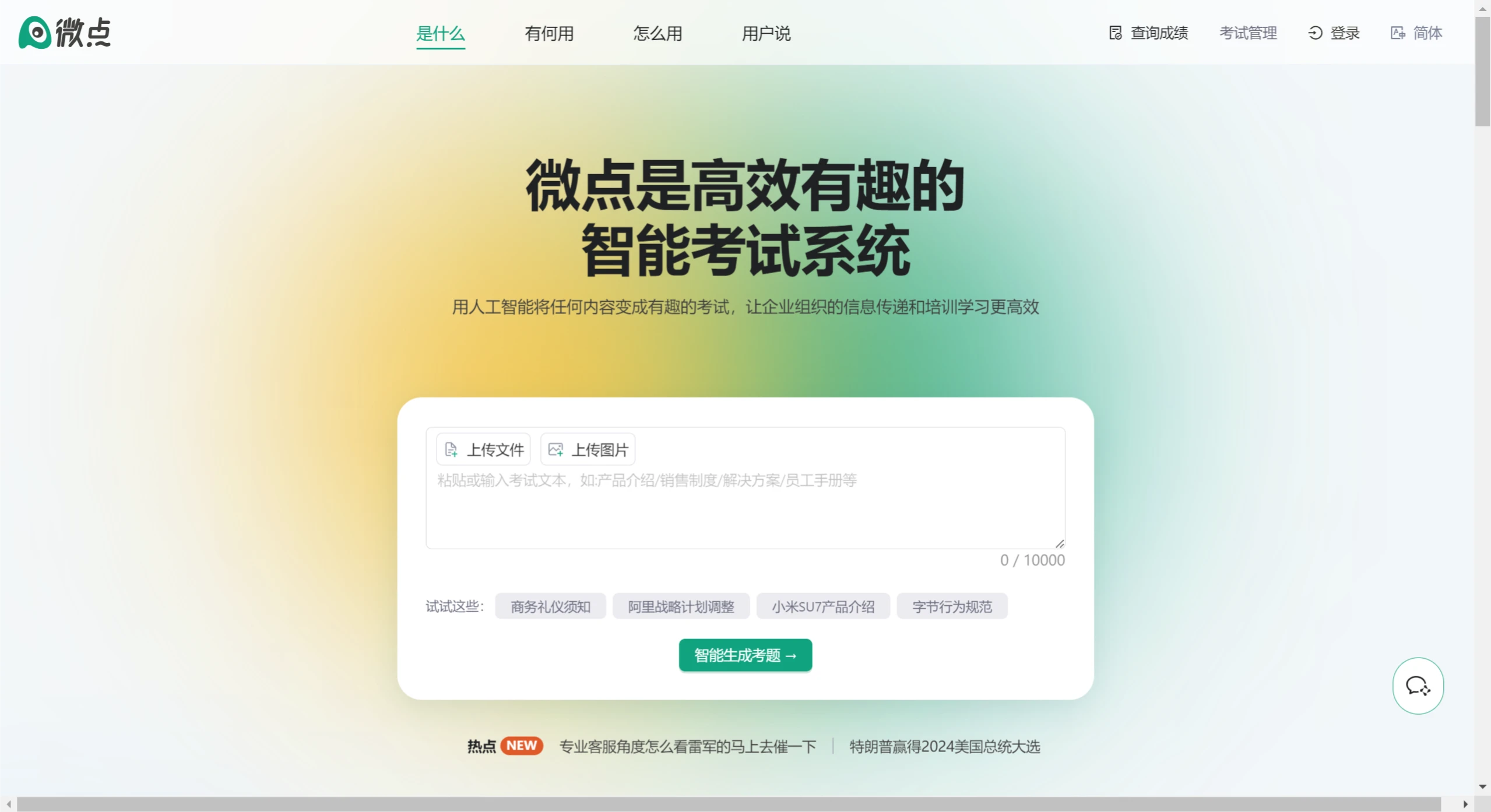 微点智能考试系统