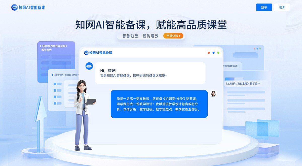 知网AI智能备课
