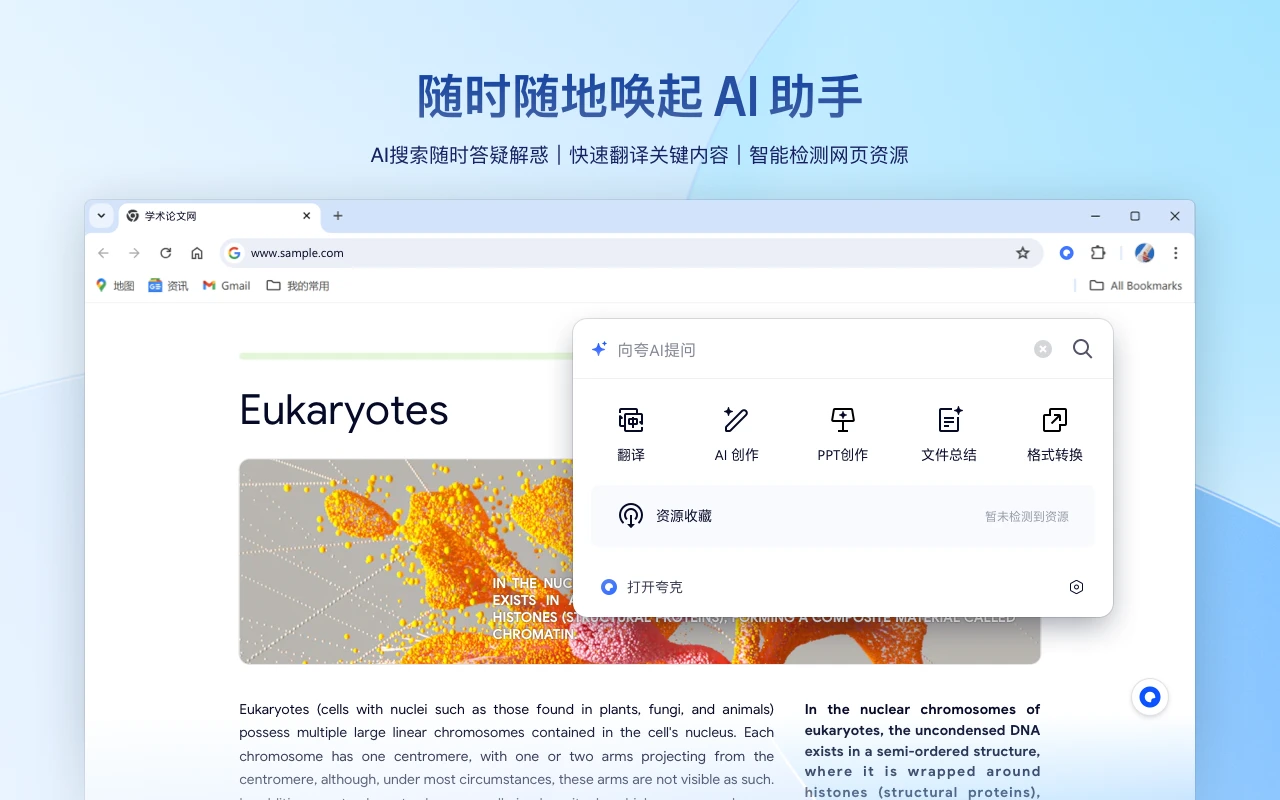 夸克浏览器AI助手